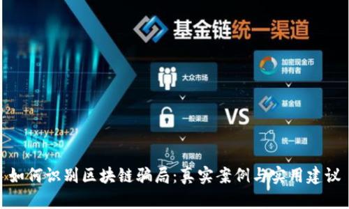 如何识别区块链骗局：真实案例与实用建议