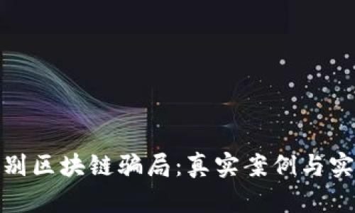 如何识别区块链骗局：真实案例与实用建议