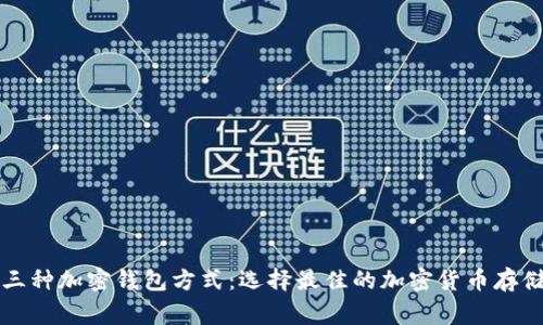 常用三种加密钱包方式：选择最佳的加密货币存储方案