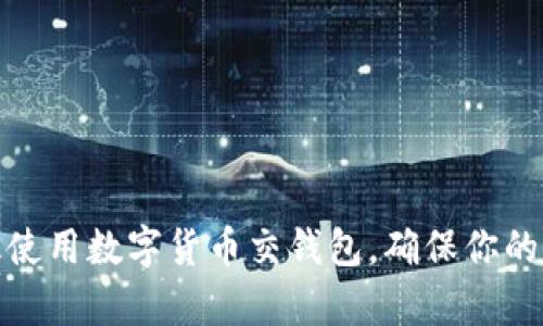 如何有效使用数字货币交钱包,确保你的资产安全