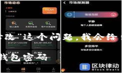 为了帮助你更好地解决“T P钱包的密码怎么修改”这个问题，我会给出一个接近、并的，以及相关关键词和内容大纲。

TP钱包密码修改攻略：轻松安全地更改你的TP钱包密码