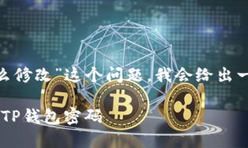 为了帮助你更好地解决“T P钱包的密码怎么修改”这个问题，我会给出一个接近、并的，以及相关关键词和内容大纲。

TP钱包密码修改攻略：轻松安全地更改你的TP钱包密码