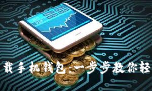 如何下载手机钱包：一步步教你轻松搞定